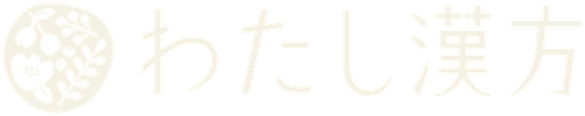 わたし漢方